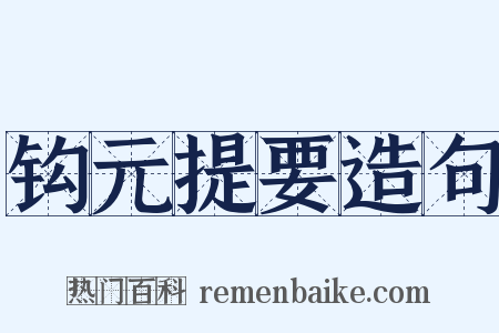 钩元提要造句是什么意思的图片